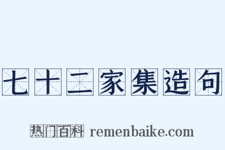七十二家集造句是什么意思的图片